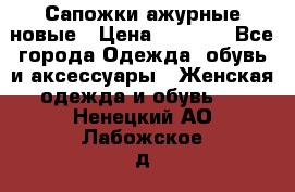 Сапожки ажурные новые › Цена ­ 2 000 - Все города Одежда, обувь и аксессуары » Женская одежда и обувь   . Ненецкий АО,Лабожское д.